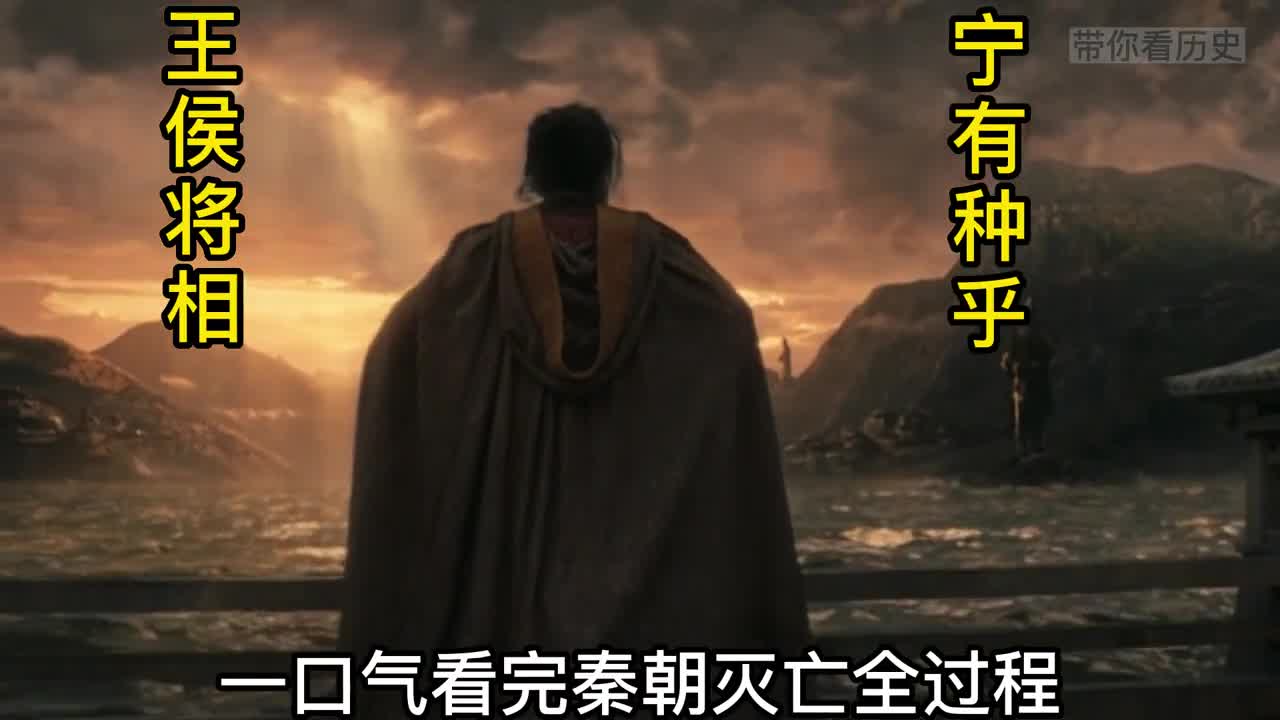 一口气看完秦朝灭亡全过程羽之神勇千古无二统一几百年灭亡14年来看看原因
