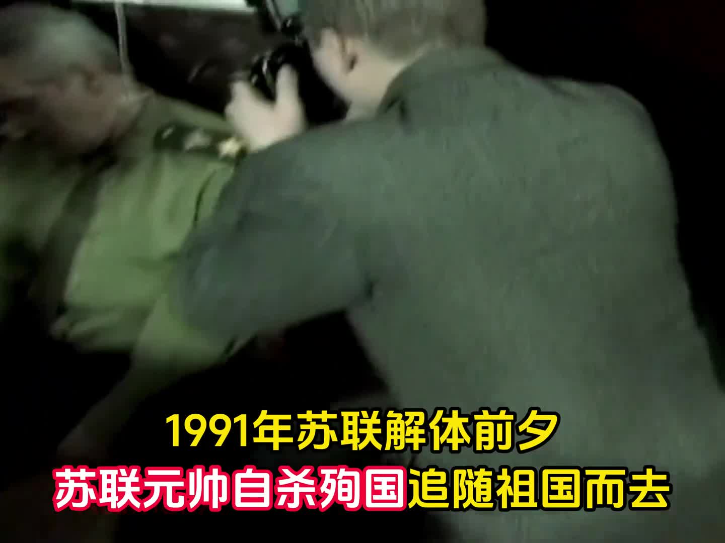 1991年苏联解体前夕苏联元帅自杀殉国留下的遗书道尽绝望他说当我的祖国即将灭亡当我视为生命意义的一切都在毁灭我已经无法继续活下去年龄和过去的生活赋予了放弃生命的权力我已经斗争到底