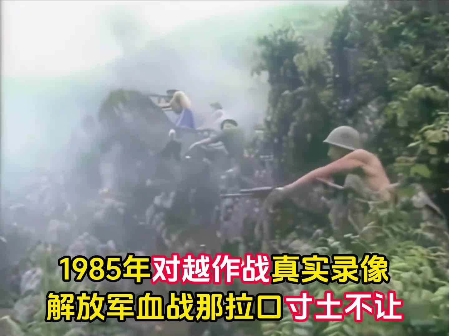 1985年济南军区对越作战真实录像解放军血战那拉口寸土不让