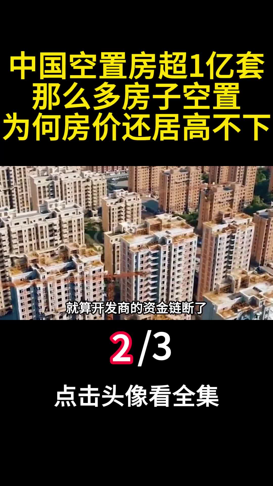 中国空置房超1亿套那么多房子空置为何房价还居高不下2