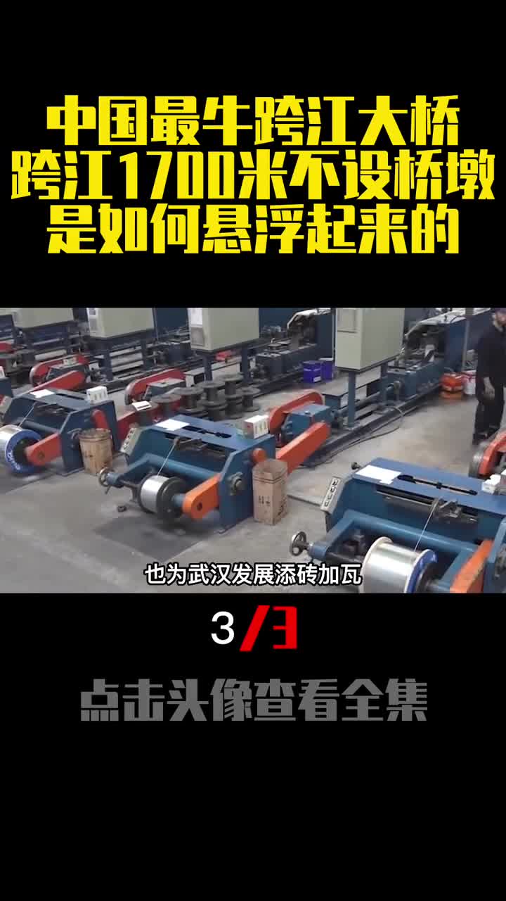 中国最牛跨江大桥跨江1700米不设桥墩是如何悬浮起来的3