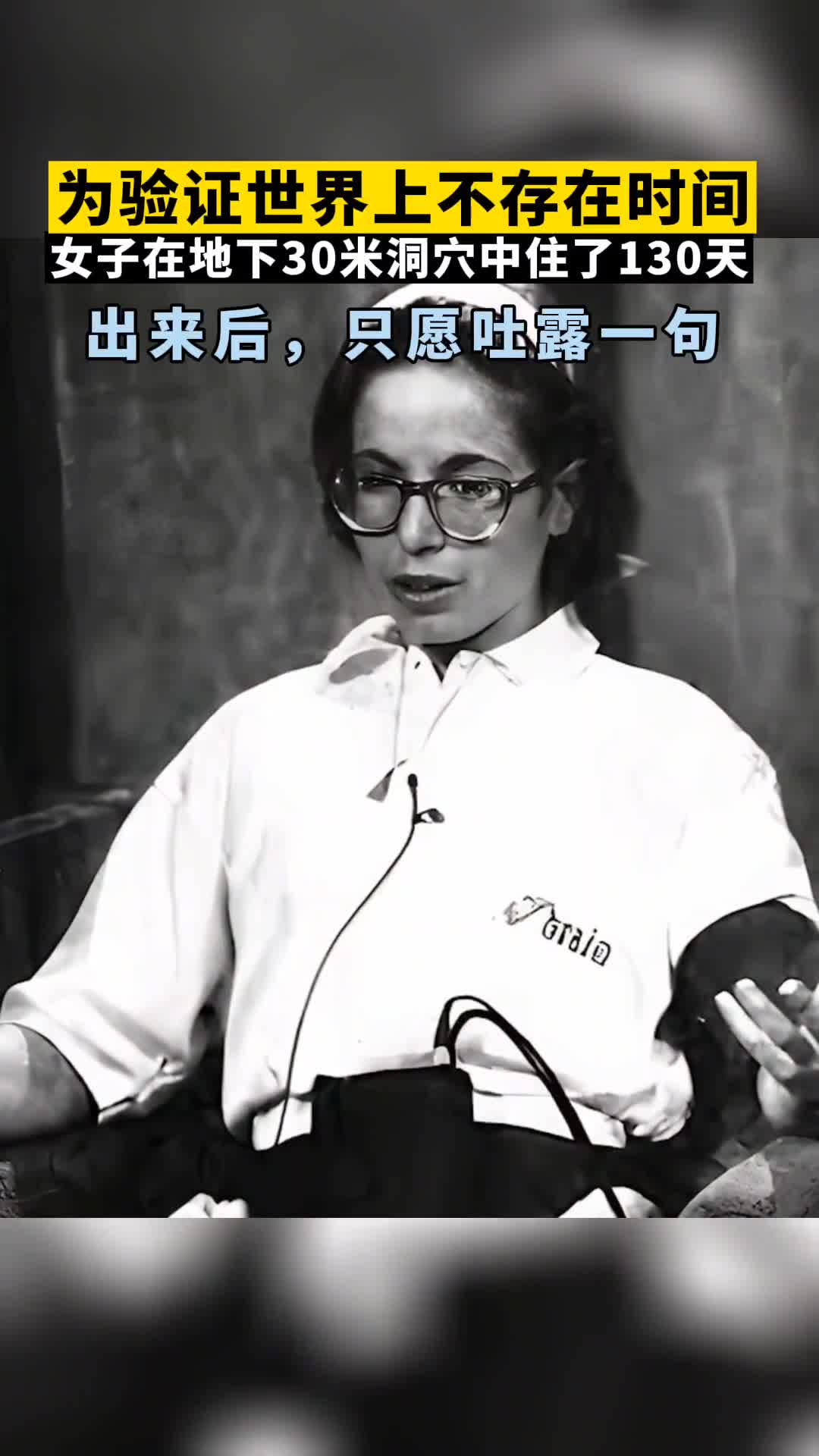 第164集为验证时间是否真的存在她在洞穴中住了130天