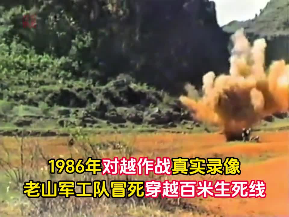 1986年解放军对越作战罕见录像老山军工队冒死穿越百米生死线