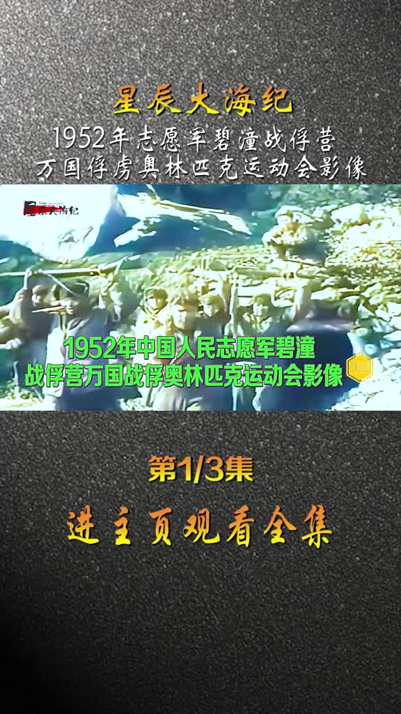 1952年志愿军战俘营举办万国战俘奥林匹克运动会南朝鲜继承优良传统包揽超跑前三名