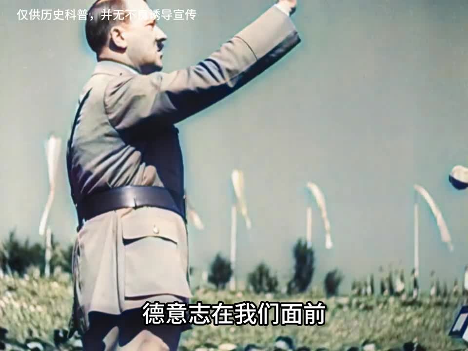 1934年希特勒演讲真实录像手舞足蹈激情澎湃极具煽动性