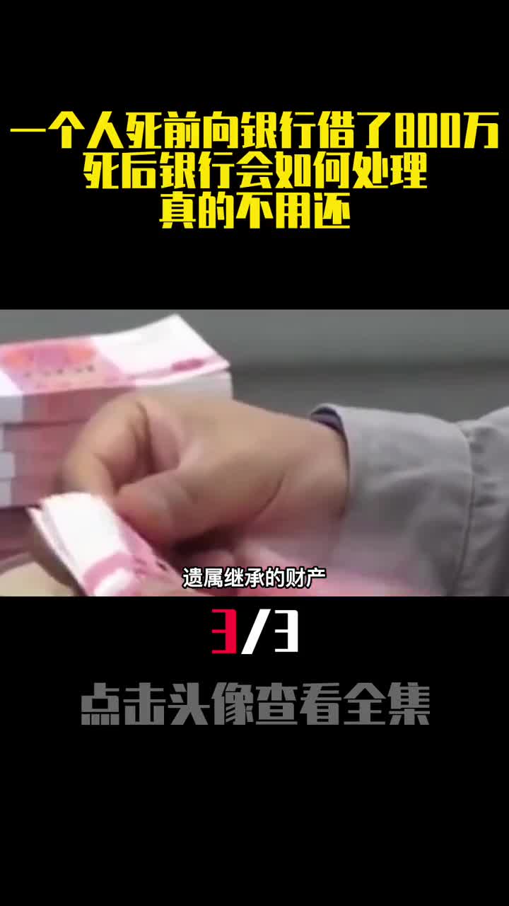 一个人死前向银行借了800万死后银行会如何处理真的不用还3