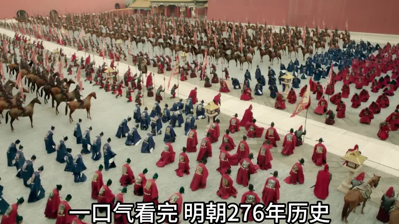 一口气看完明朝276年历史