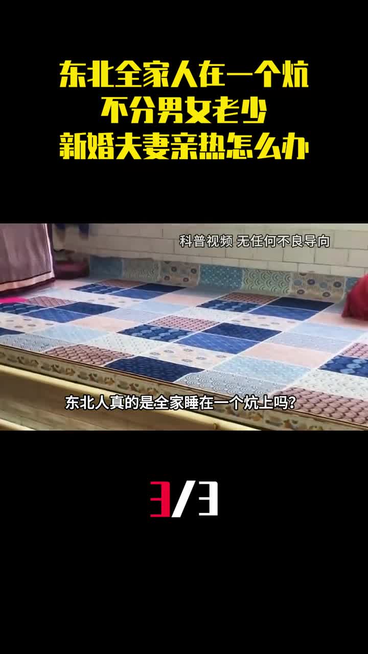 东北全家人睡在一个炕上不分男女老少新婚夫妻想亲热怎么办3