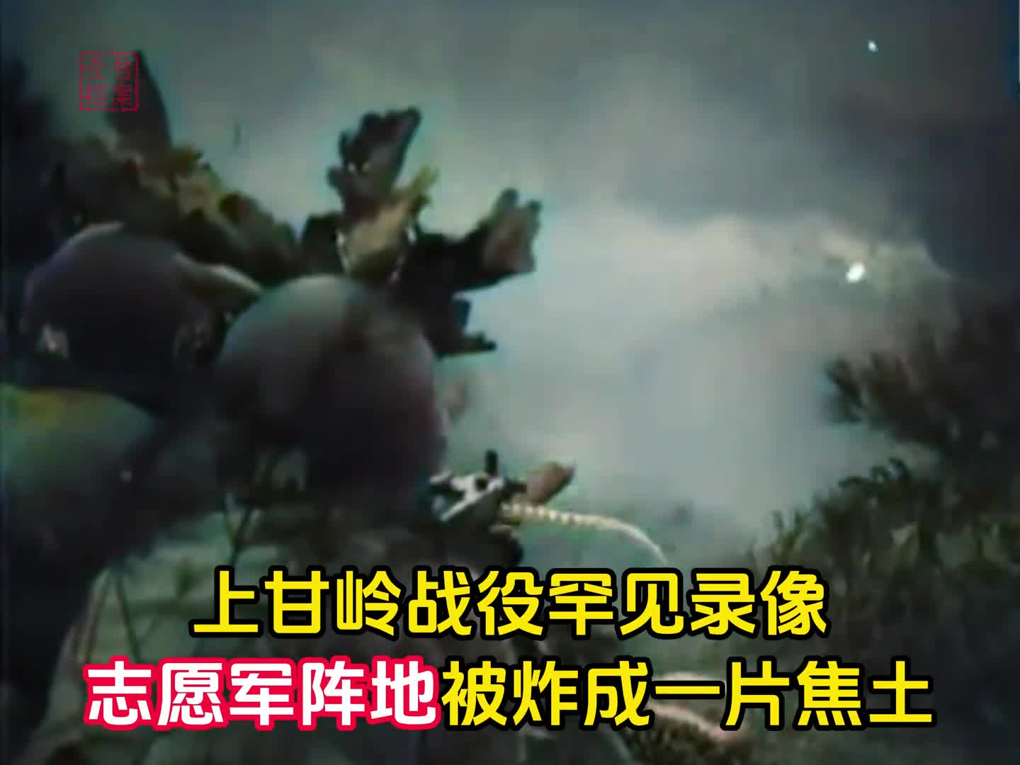 上甘岭战役罕见录像志愿军阵地被炮火炸成焦土美军化学兵出镜