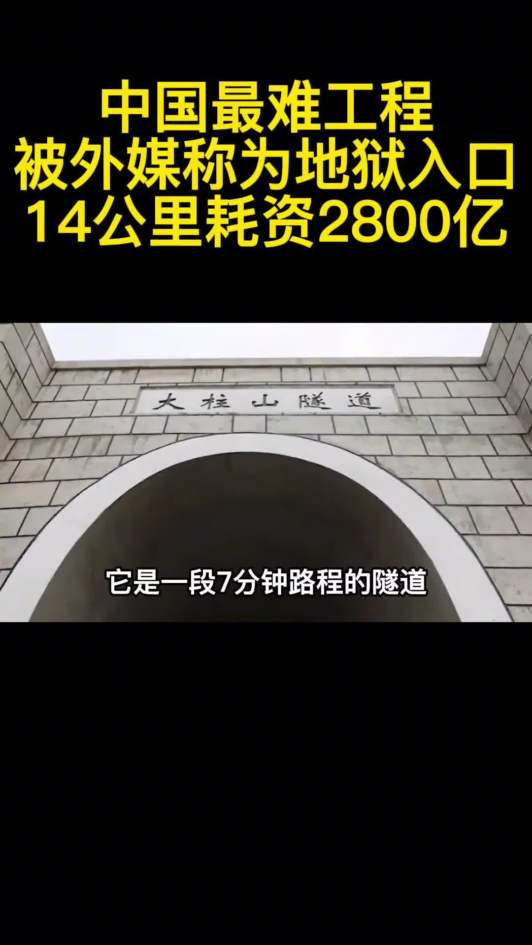 中国最难工程被外媒称为地狱入口14公里耗资2800亿1