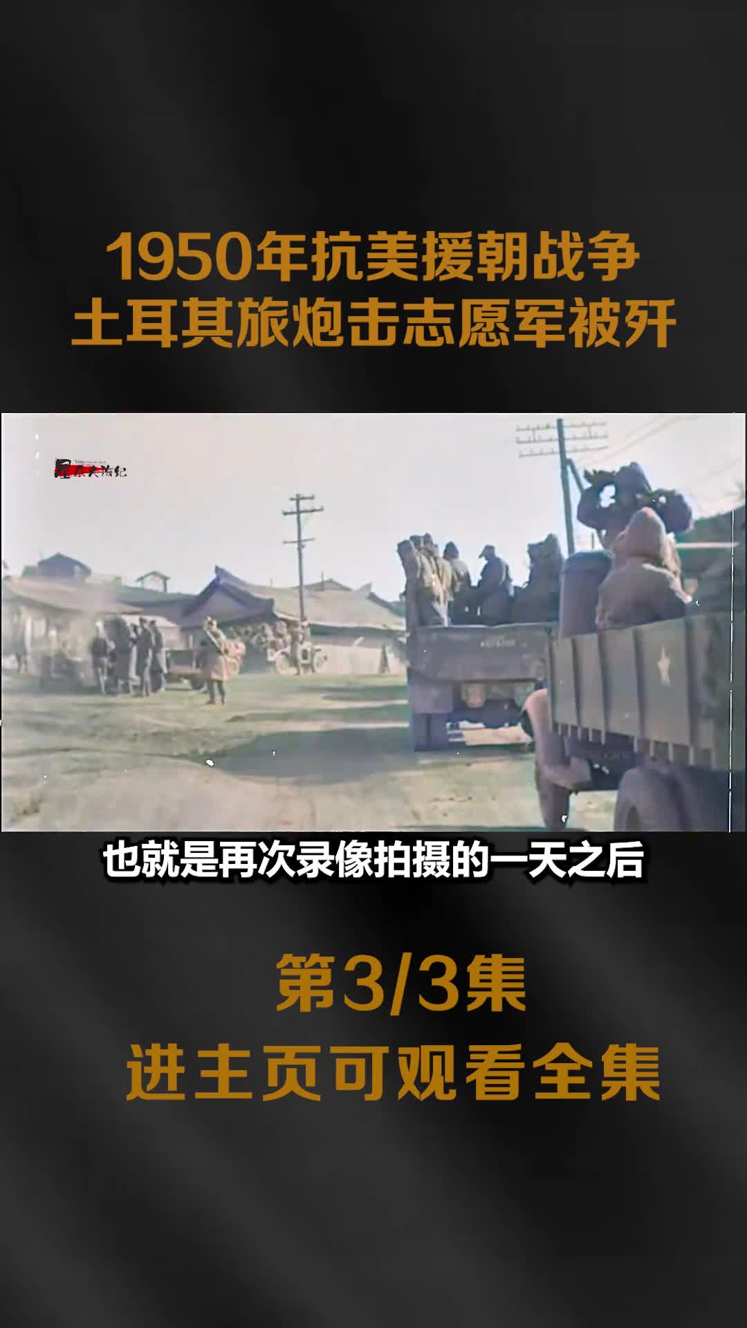 1950抗美援朝录像土耳其旅5090人硬钢38军三天被歼1950年抗美援朝录像土耳其旅5090人硬钢38军三天被全歼跪姿投降