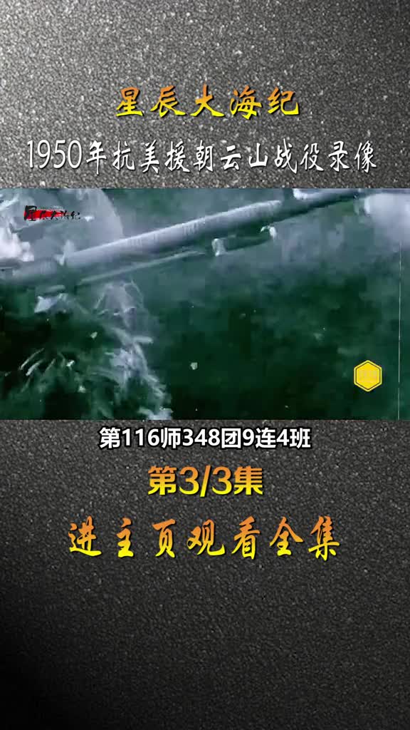 1950年抗美援朝云山战役39军围歼骑八团影像