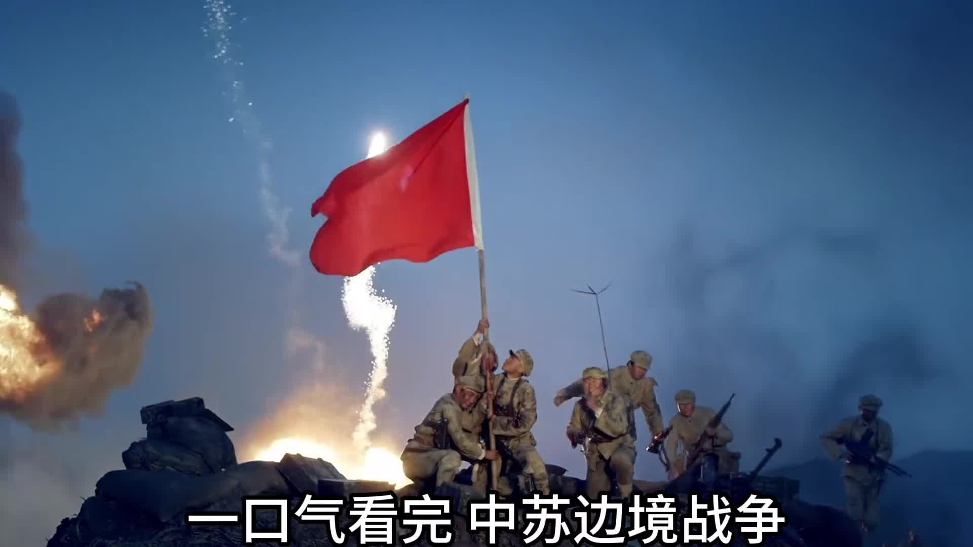 一口气看完中苏边境战争珍宝岛战役