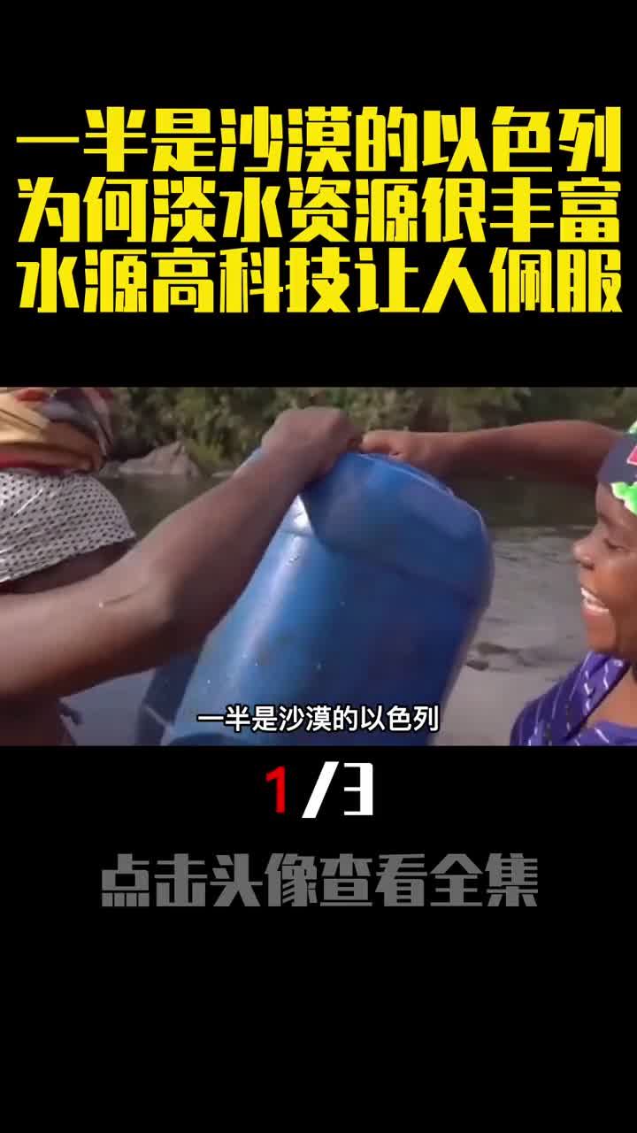 一半是沙漠的以色列为何淡水资源很丰富水源高科技让人佩服1