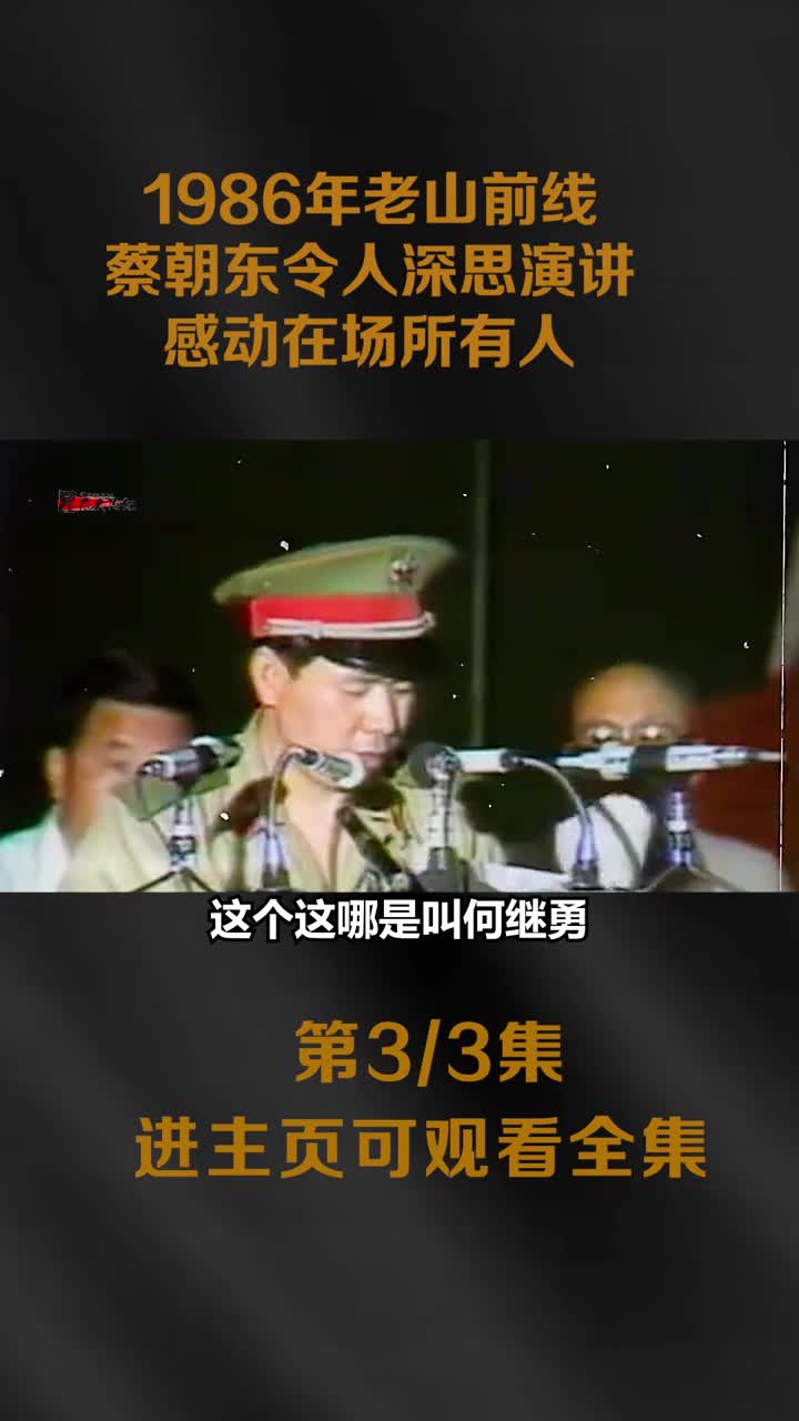 1986年老山战场最前线实拍镜头蔡朝东令人深思的演讲看完才知道前线战士们多么可爱