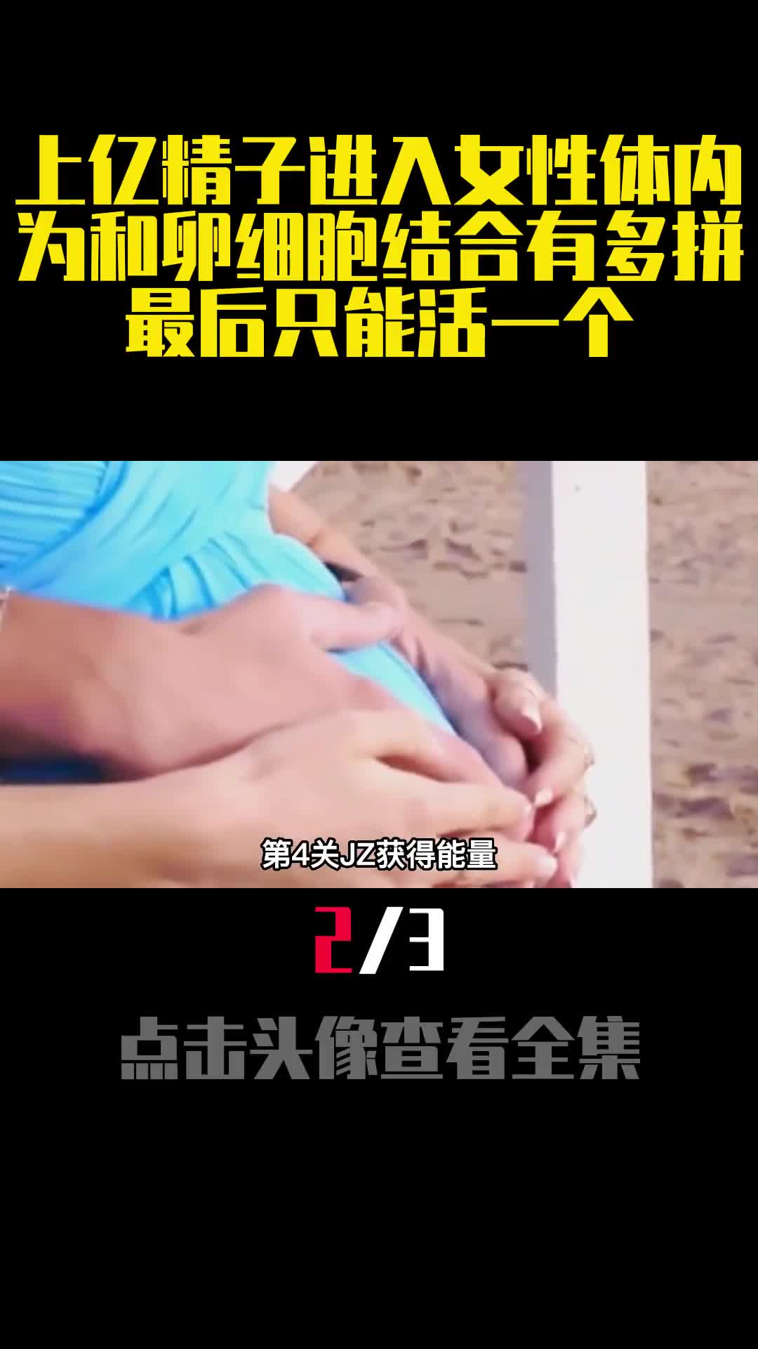 上亿精子进入女性体内为和卵细胞结合有多拼最后只能活一个2