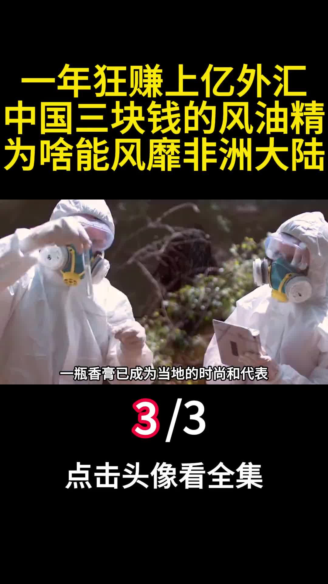 一年狂赚上亿外汇中国三块钱的风油精为啥能风靡非洲大陆3