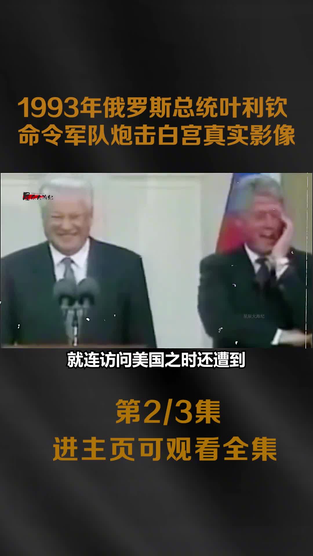 1993年俄罗斯总统叶利钦命令军队炮击白宫真实影像数千人伤1993年俄罗斯总统叶利钦命令军队炮击白宫真实影像数千人伤亡