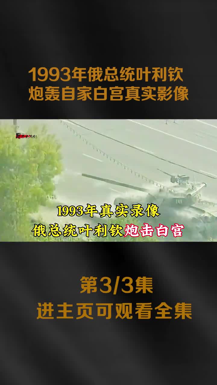 1993年俄总统叶利钦命令部队狂轰自家白宫实拍影像