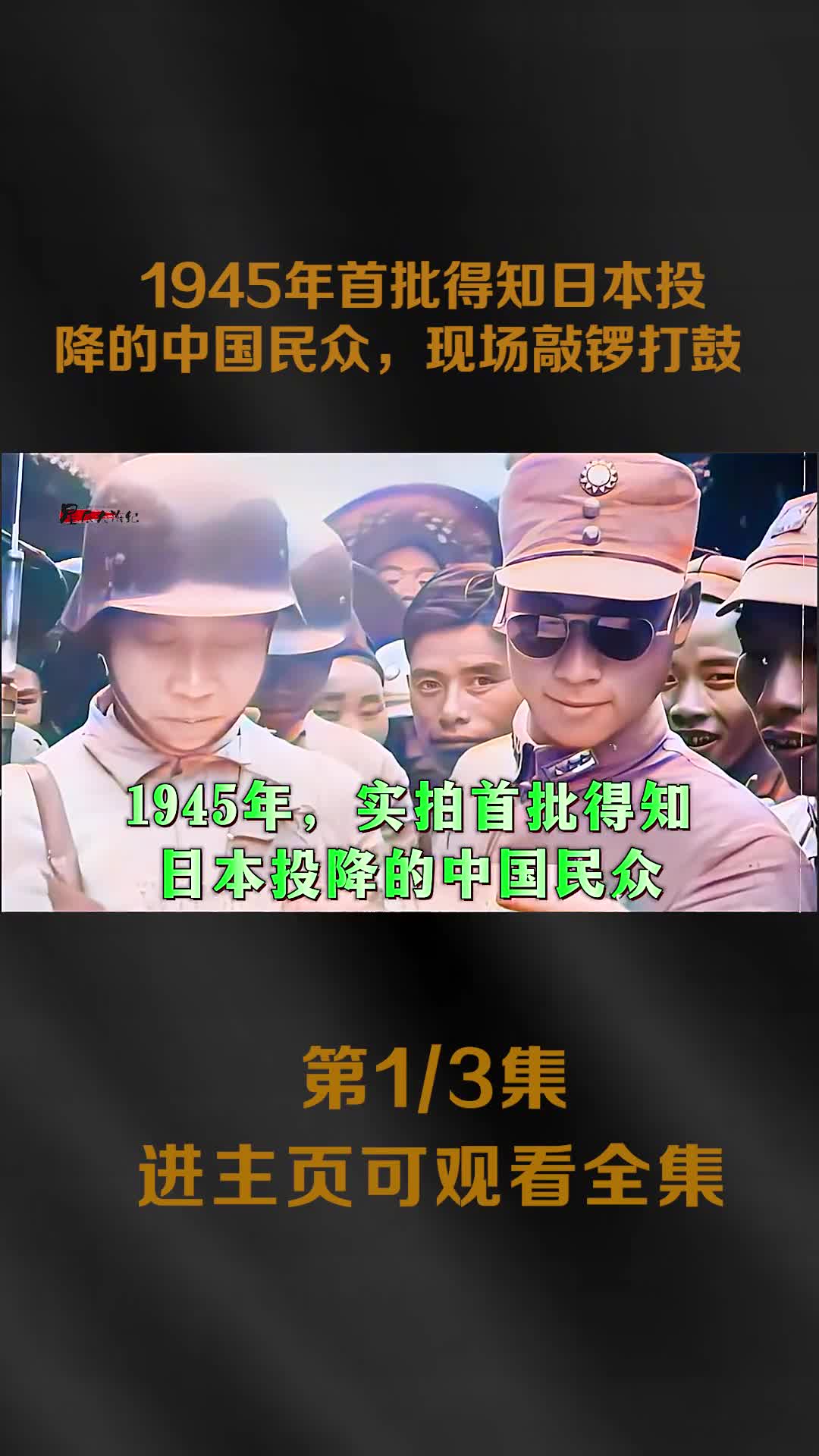 1945日本投降后录像民众得知后欢庆场面以及拉出去枪毙日军镜头