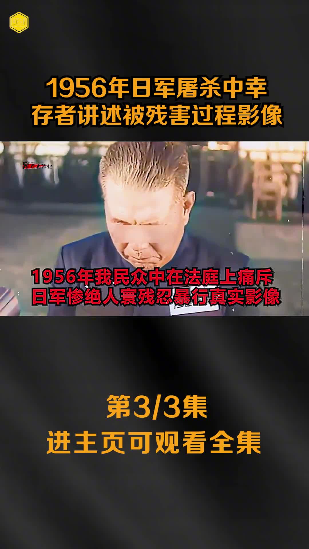 1956年日军屠杀中幸存者讲述被日本战犯残害过程影像触目惊心