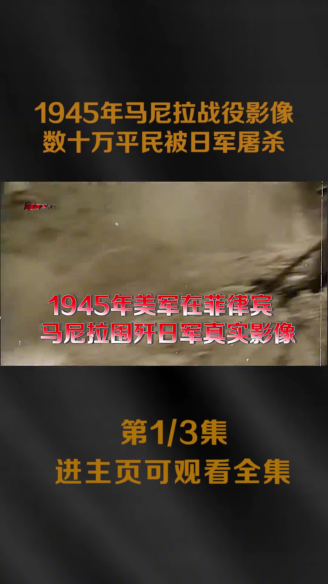 1945年马尼拉战役真实影像美军围歼日军日军屠杀数十万平民泄愤