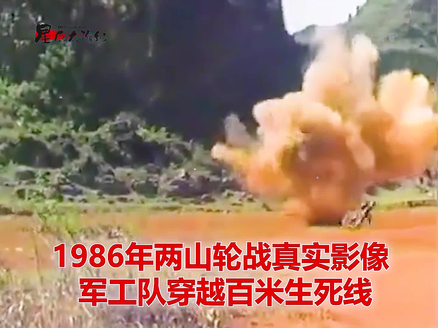 1986年老山军工队穿越百米生死线真实影像炮弹身边爆炸镜头1986年老山军工队穿越百米生死线真实影像炮弹身边爆炸镜头