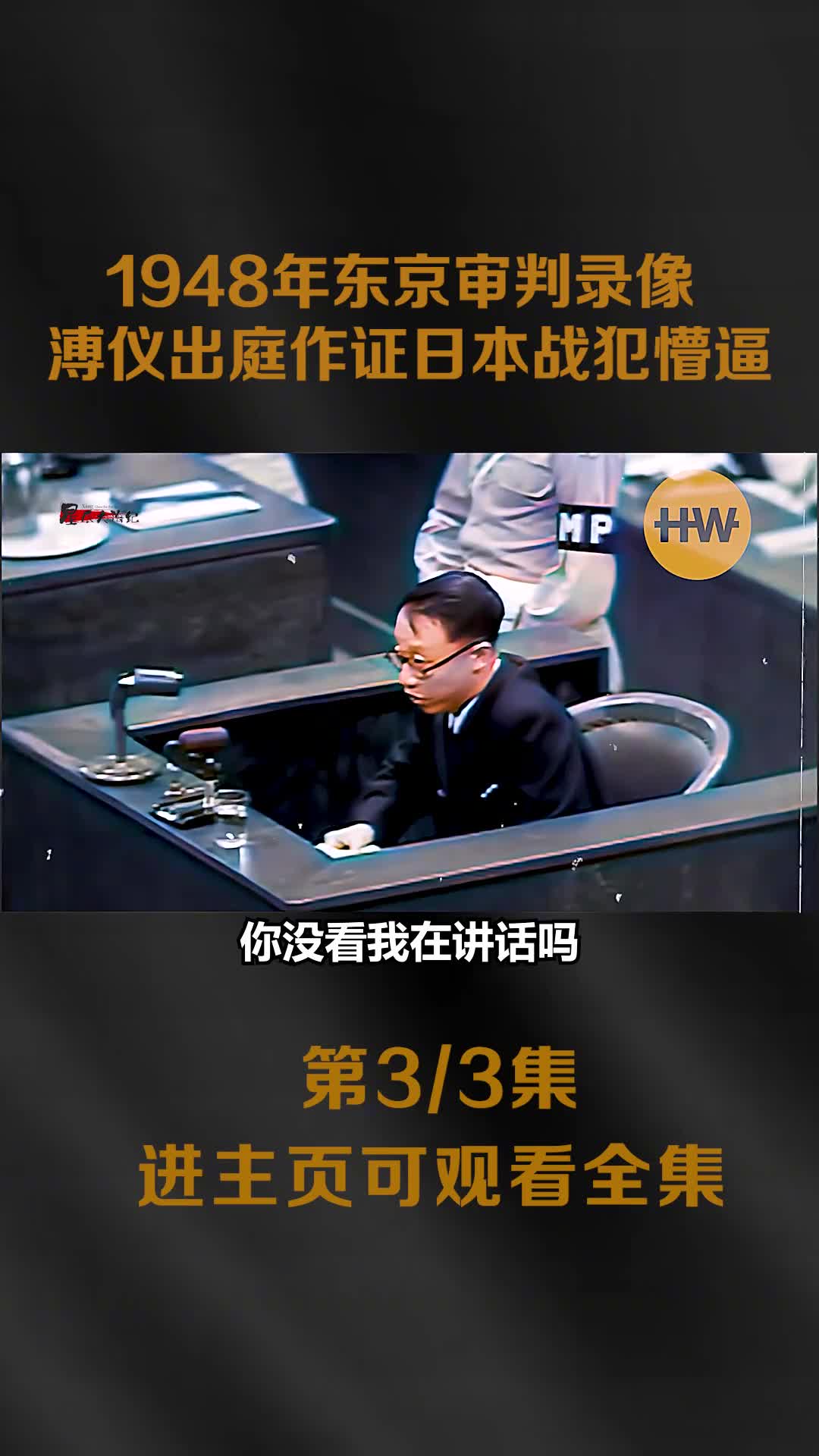 1948年东京审判录像清朝末代皇帝溥仪出庭做证日本战犯面1948年东京审判录像清朝末代皇帝溥仪出庭做证日本战犯面如死灰
