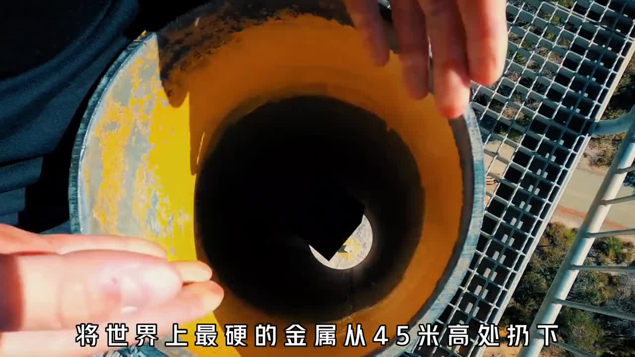 将世界上最硬的金属从高处扔下能砸碎一切东西吗