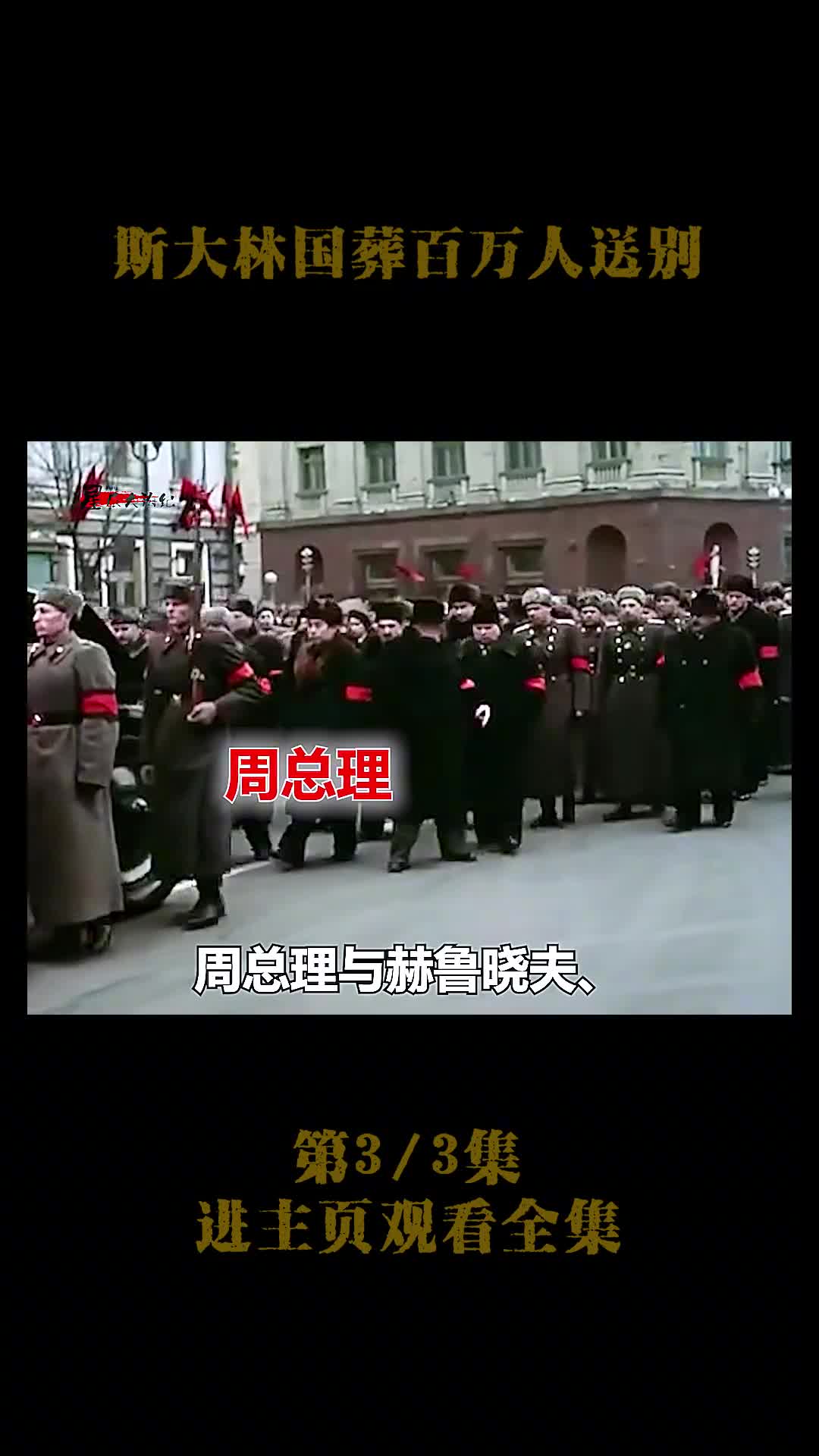 1953年斯大林国葬真实影像百万苏联民众上街送别1953年斯大林国葬真实影像百万苏联民众上街送别周总理吊唁镜头