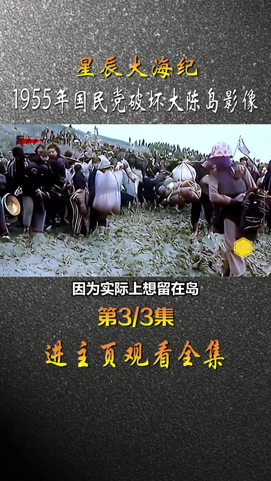 1955年国民党伙同美帝在大陈岛水井投毒炸毁房屋埋设10000多枚地雷手段堪比对付日军真实历史影像