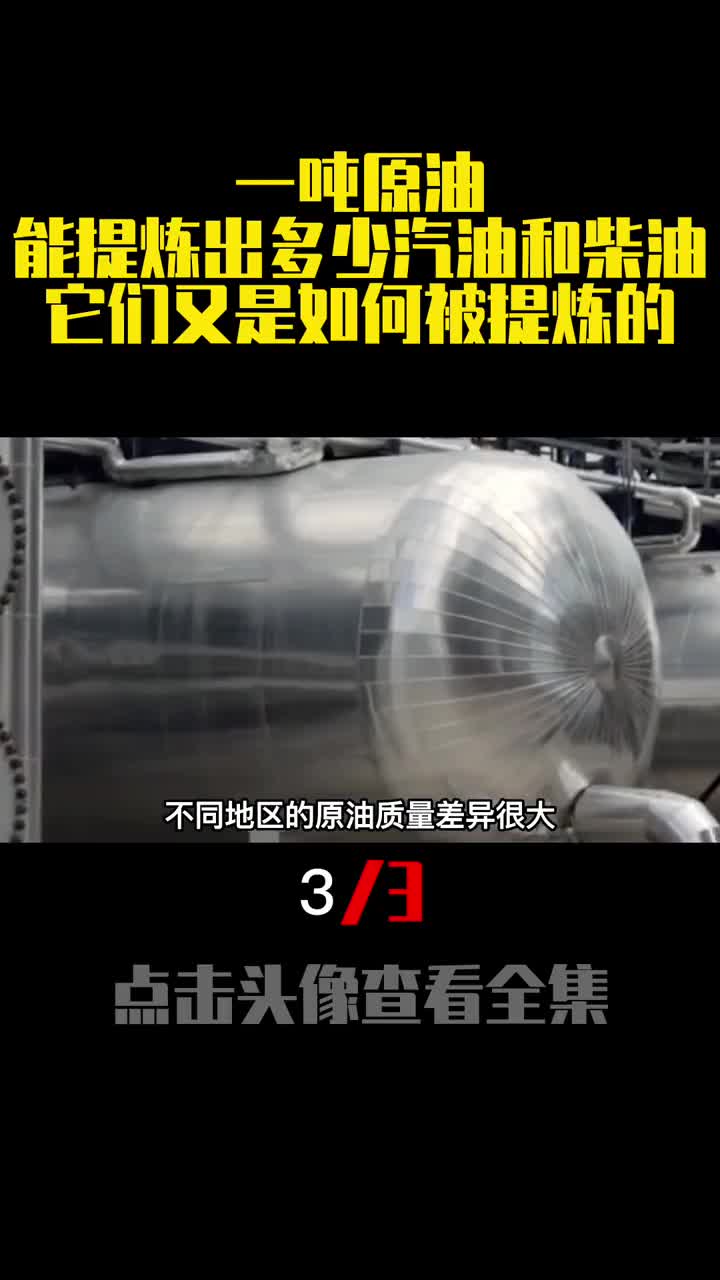 一吨原油能提炼出多少汽油和柴油它们又是如何被提炼的3