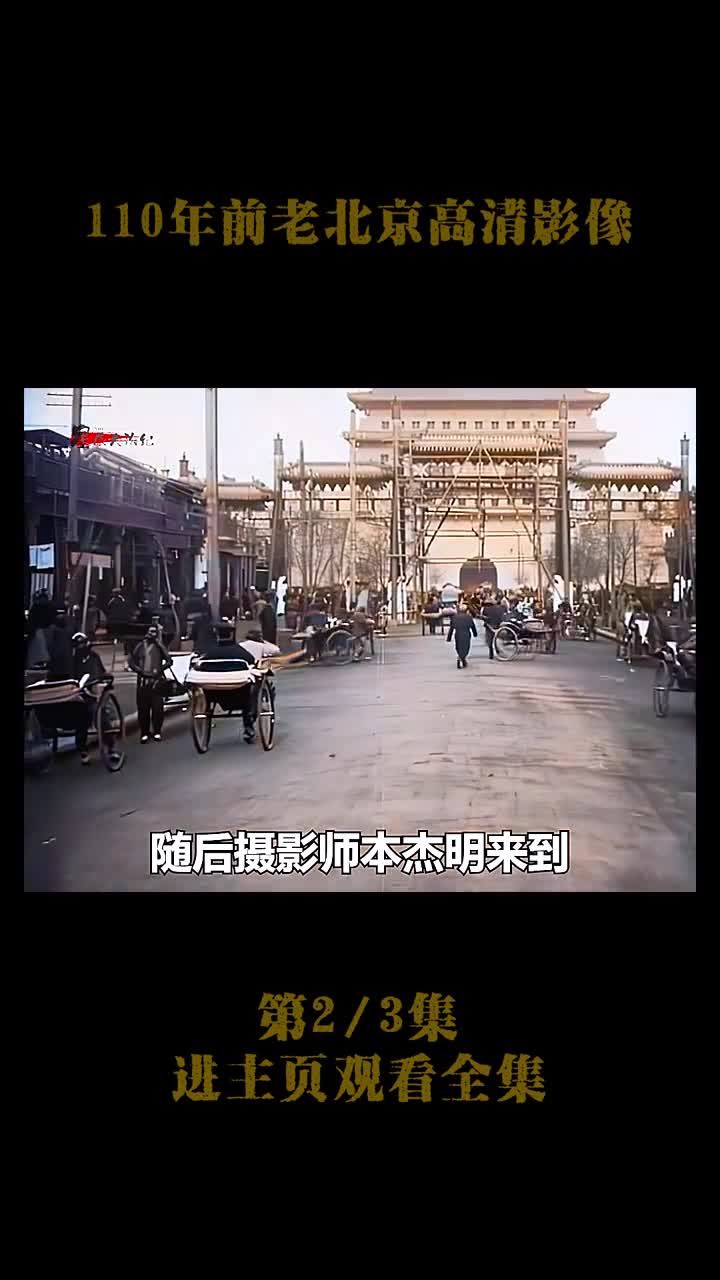 110年前清末高清录像北京城墙高大雄伟富人出行百人规模的110年前清末高清录像北京城墙高大雄伟富人出行百人规模的排场