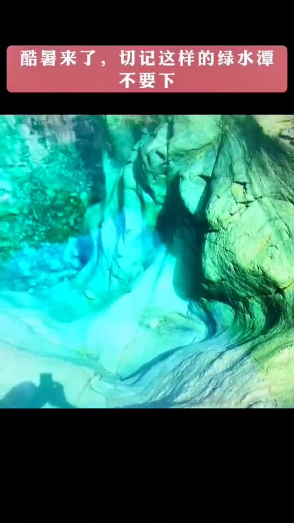 为什么老一辈人说宁死不下绿水潭