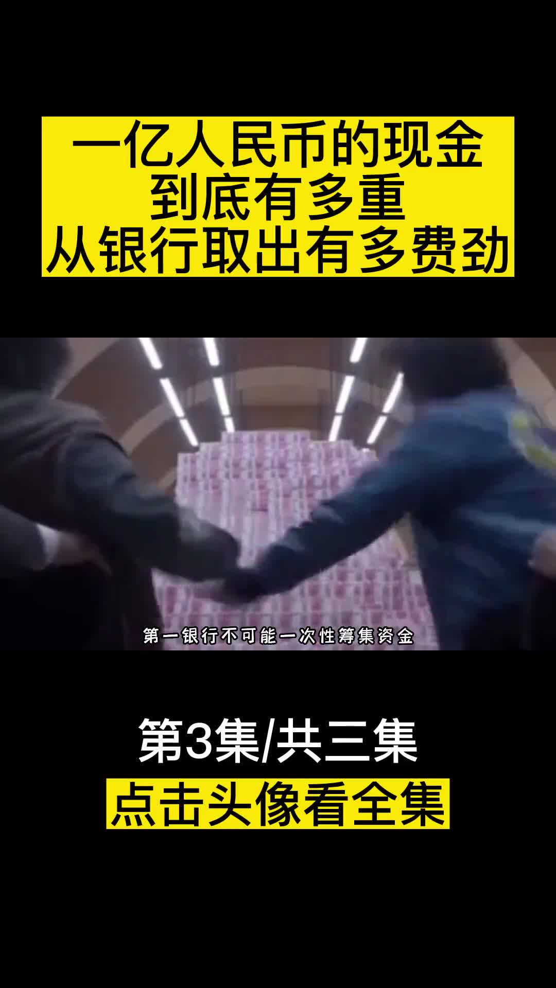 一亿人民币的现金到底有多重从银行取出这些钱有多费劲呢