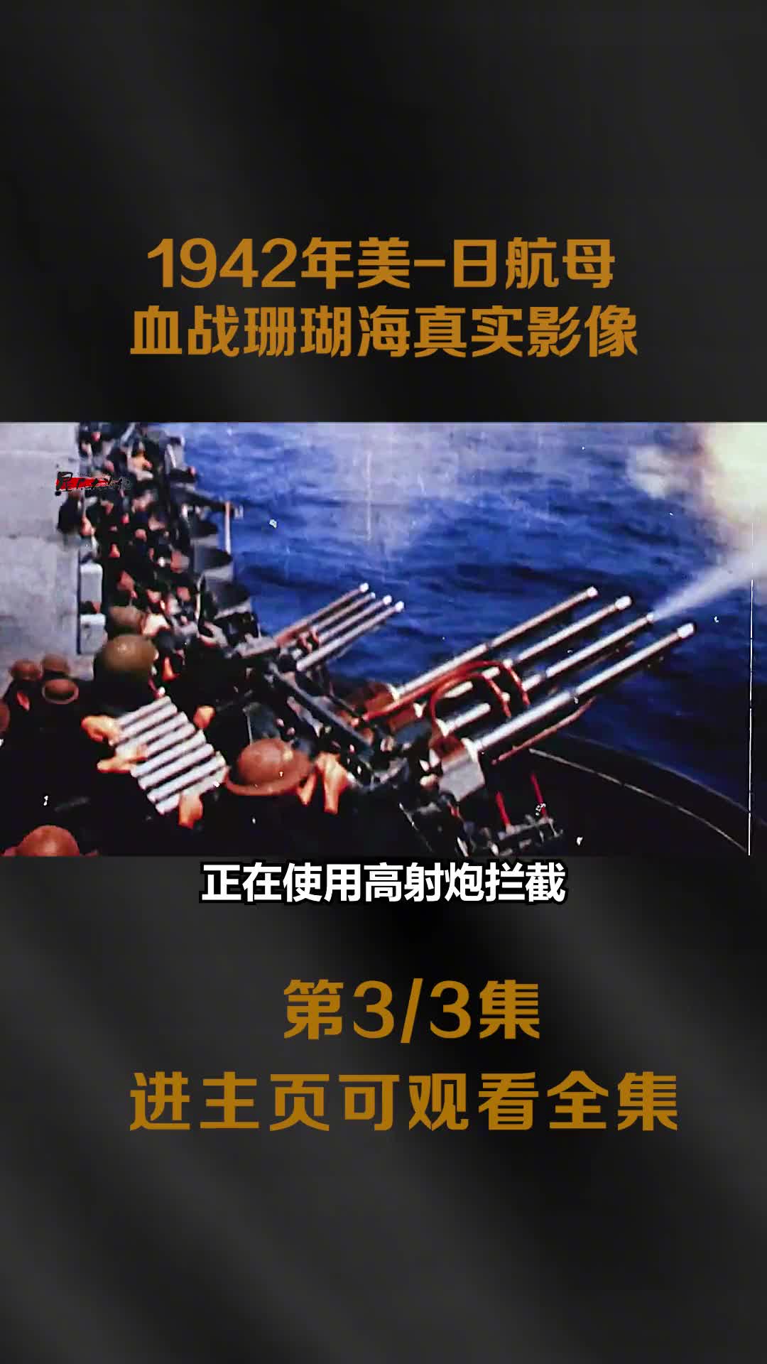 1942美日珊瑚海血战真实影像数百架飞机空战航母被轰炸震撼镜头