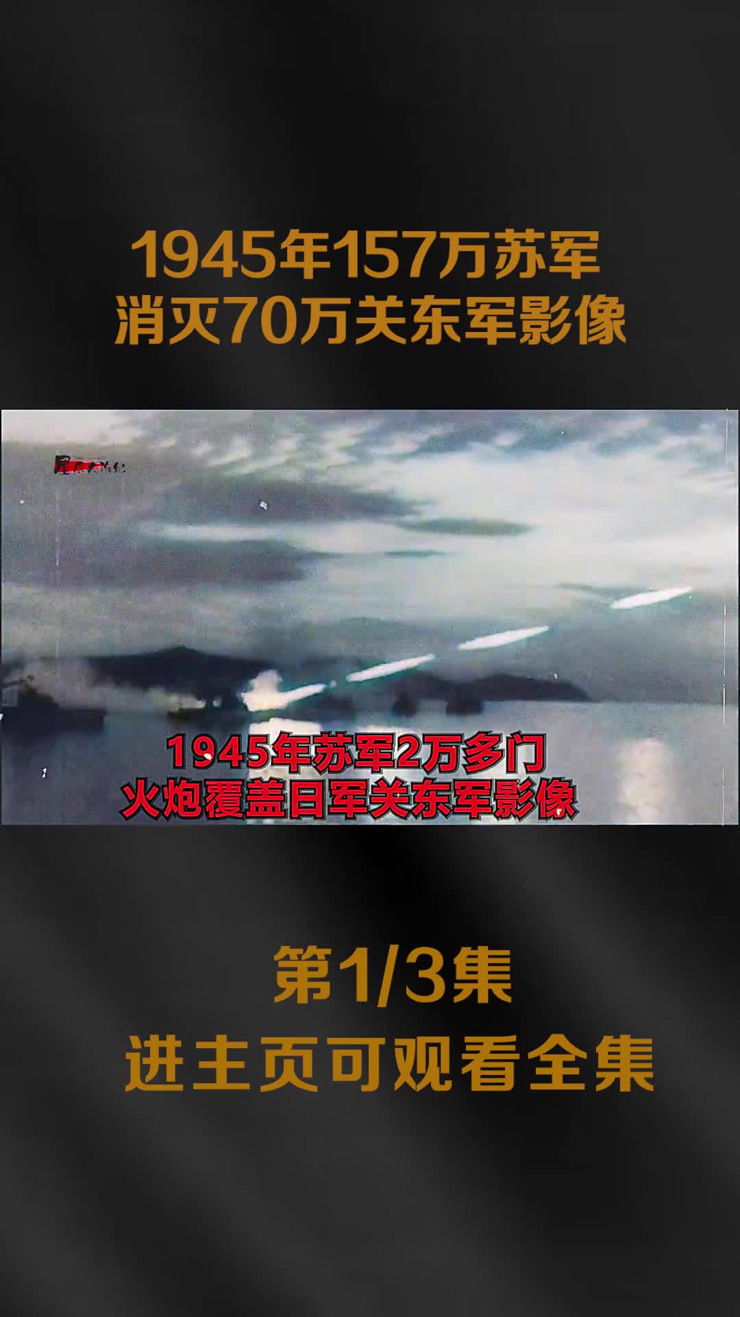 1945年157万苏军消灭70万日军影像调集26万门火炮5000多辆坦克
