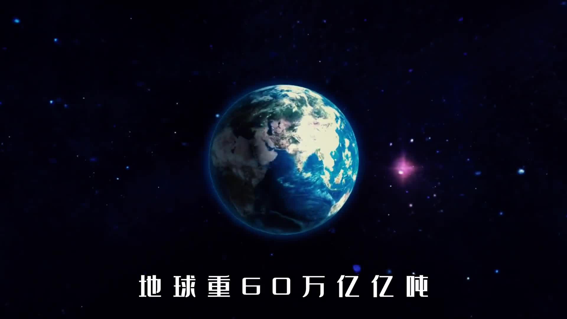 地球重60万亿亿吨为什么能悬浮在宇宙中有神秘力量拖着它吗