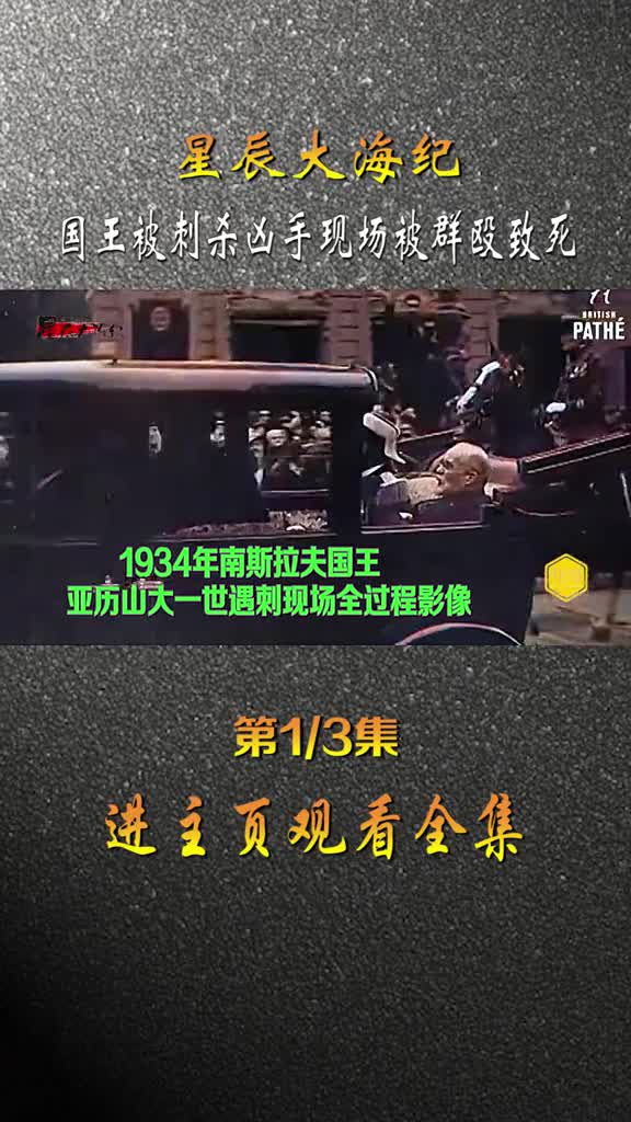 1934年南斯拉夫国王亚历山大一世遇刺真实现场影像