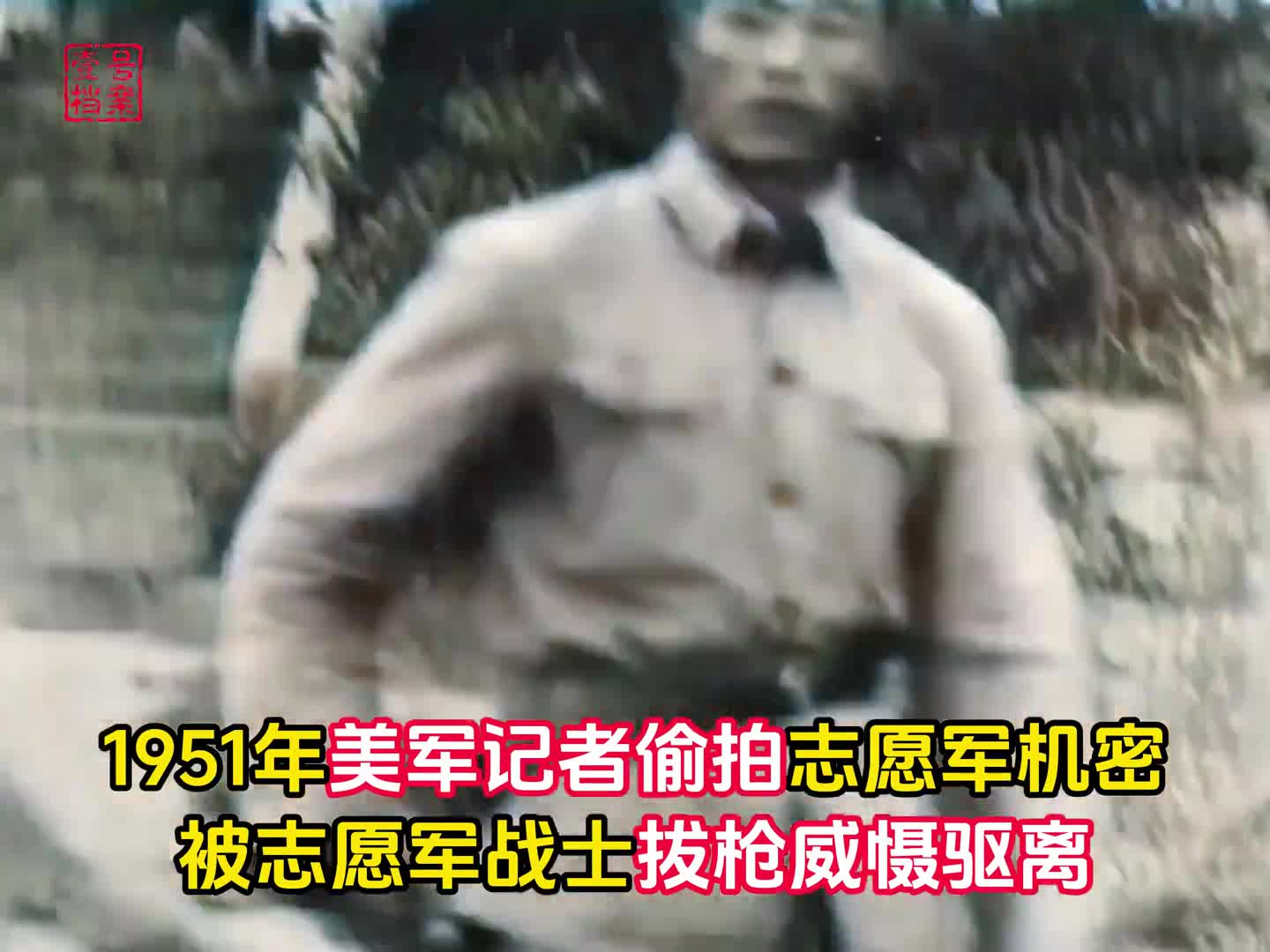 1951年美军挑白旗参加停战谈判偷拍志愿军被战士拔枪震慑