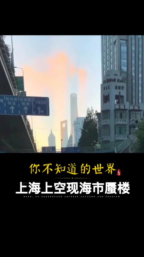 上海惊现海市蜃楼气象局系罕见物影上投现象