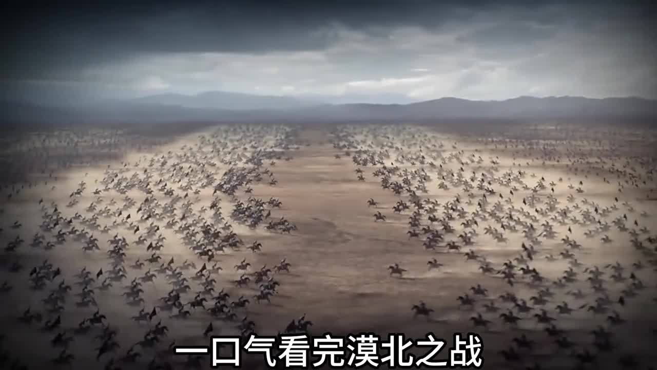 一口气看完漠北之战