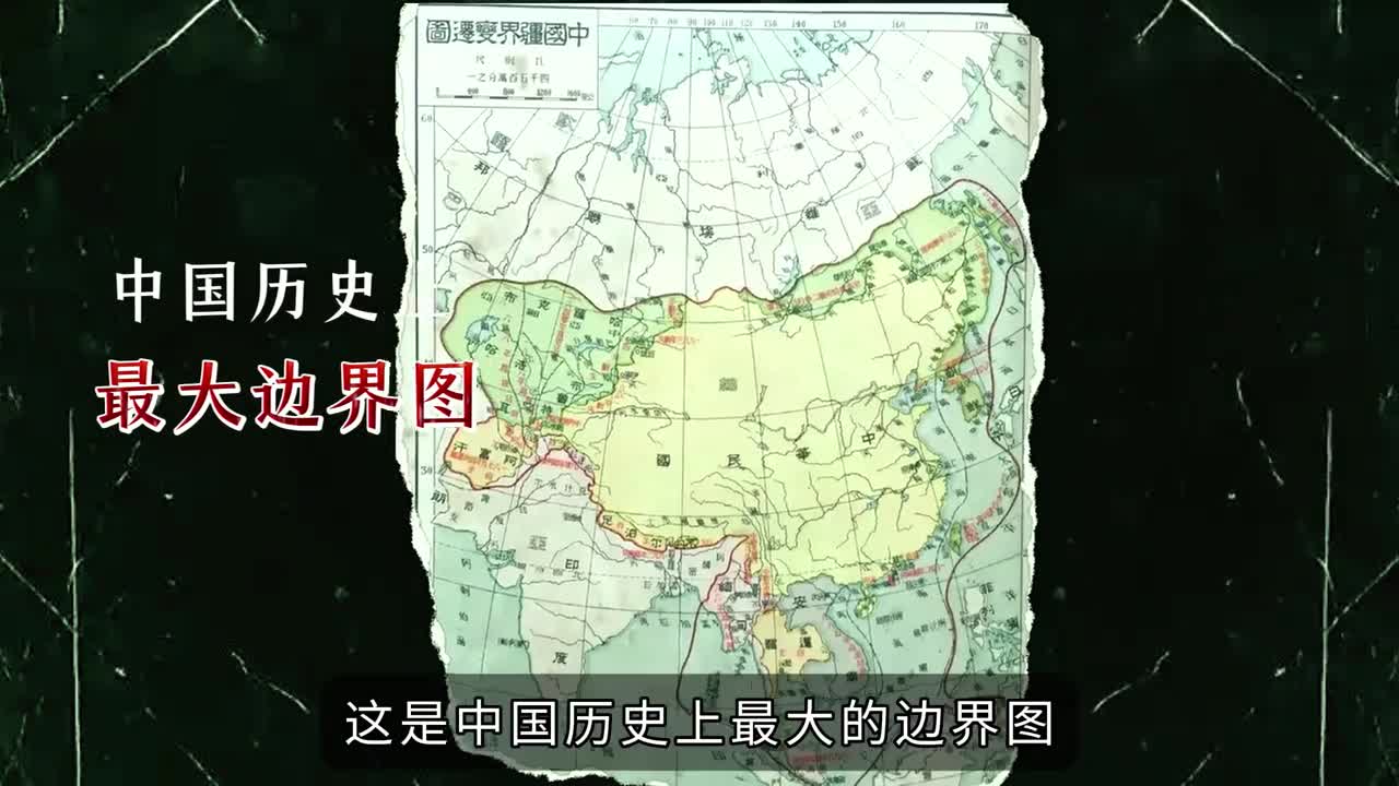中国历史上最大的边界地图