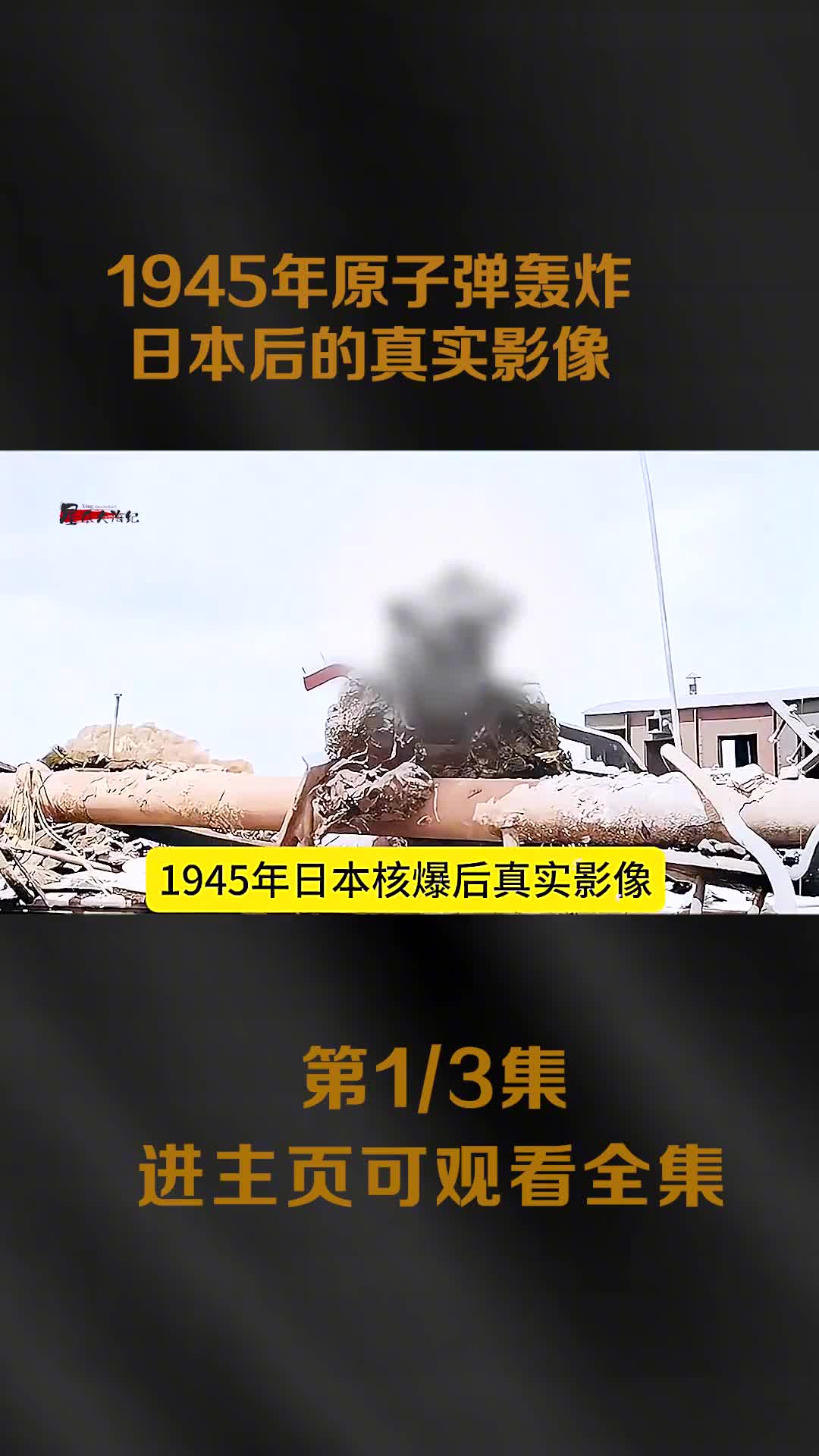 1945年原子弹轰炸日本后的影像数几十万人受到核辐射不久后死去