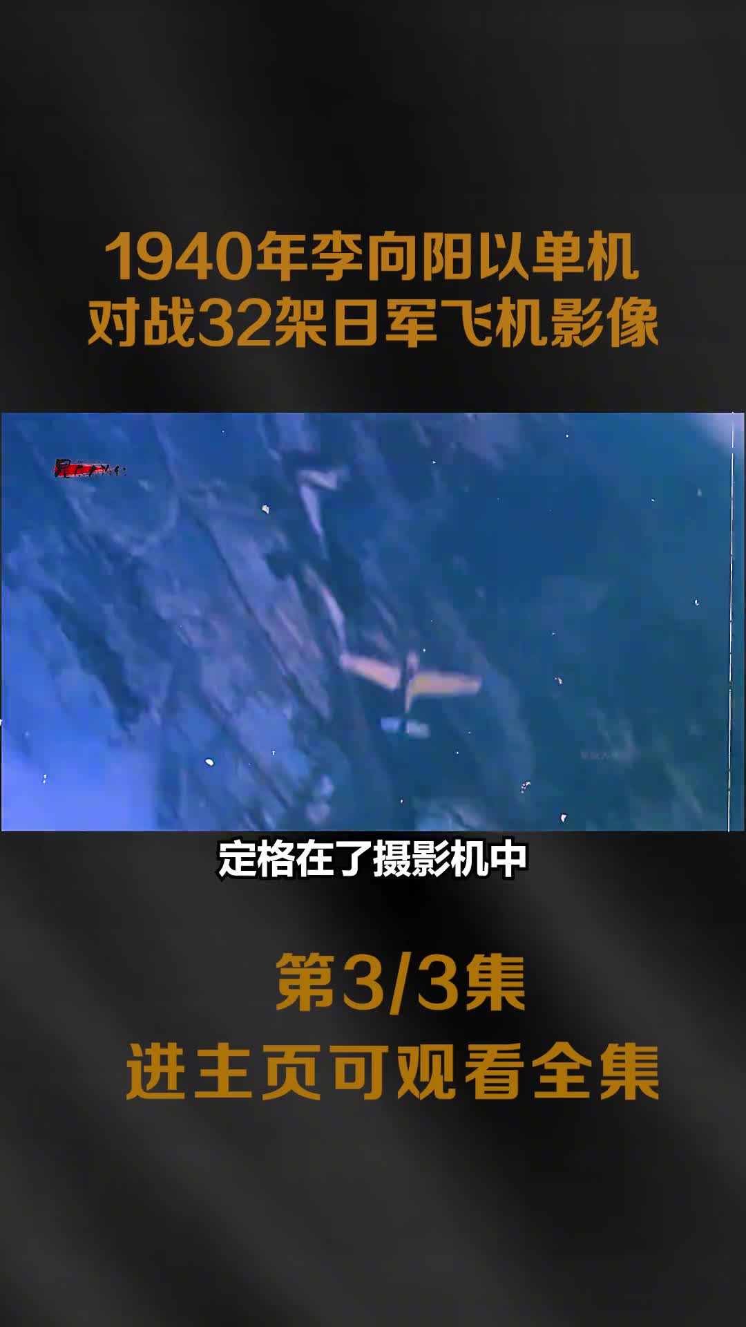 1940年中国飞行员以单机对战32架日军飞机真实影像1940年中国飞行员以单机对战32架日军飞机真实影像看完让人泪目