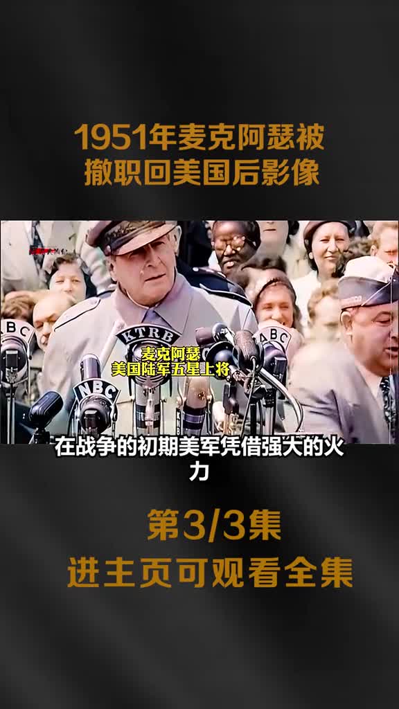 1951麦克阿瑟叫嚣对中国用原子弹后被杜鲁门免职返国美演讲影像