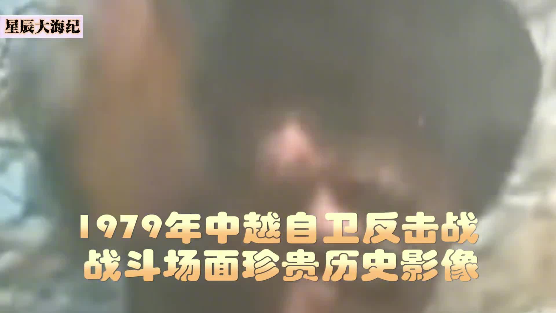 1979中越自卫反击战真实影像流出才知道我军的炮火覆盖有多厉害