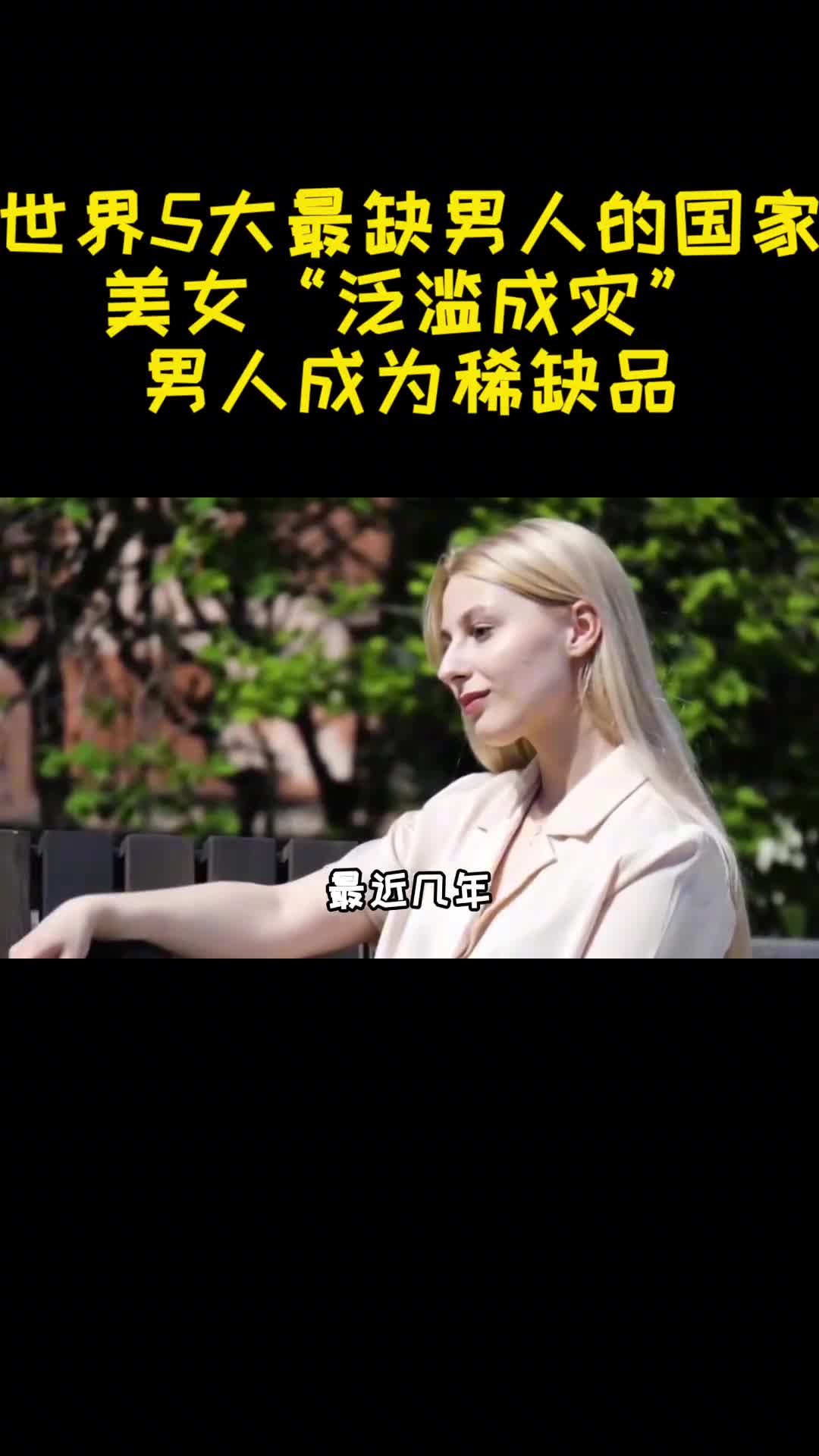 世界5大最缺男人的国家美女泛滥成灾男人成为稀缺品1