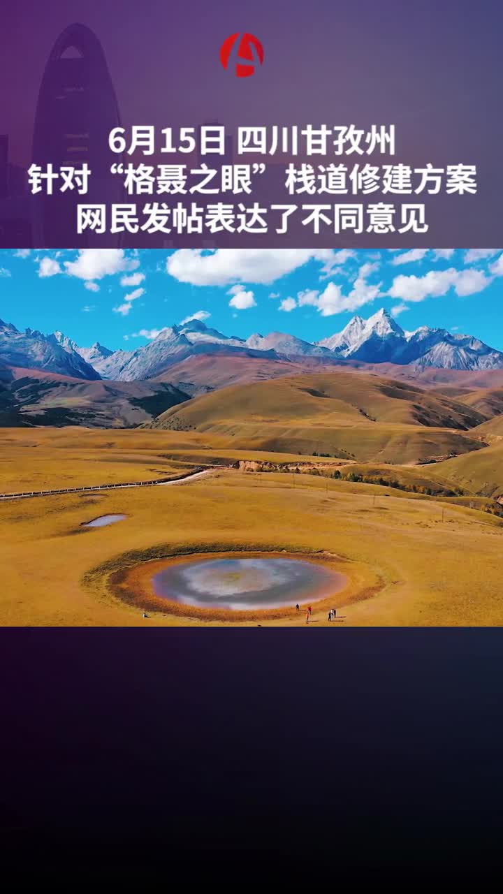四川景区格聂之眼修栈道官方发声立即停止立即拆除