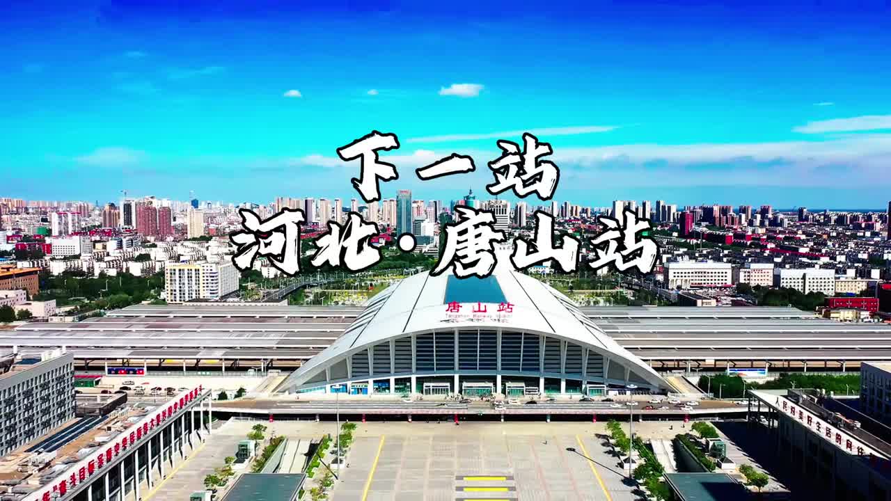下一站唐山来感受这座凤凰城的魅力